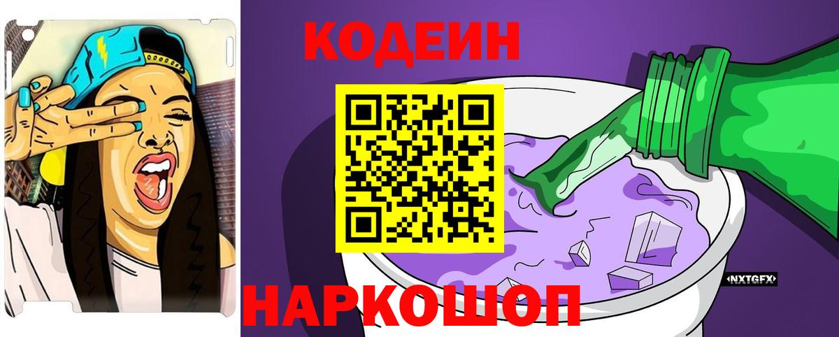 Кодеиновый сироп Lean Purple Drank Родники